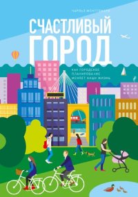 cover of the book Счастливый город. Как городское планирование меняет нашу жизнь