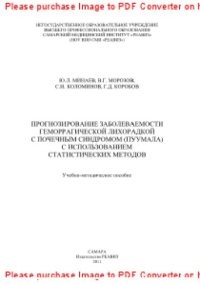 cover of the book Прогнозирование заболеваемости геморрагической лихорадкой с почечным синдромом (Пуумала) с использованием статистических методов. Учебно-методическое пособие