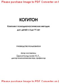 cover of the book Когитон. Комплект психодиагностических методик для детей с 6 до 11 лет. Руководство