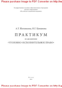 cover of the book Практикум по дисциплине «Уголовно-исполнительное право»