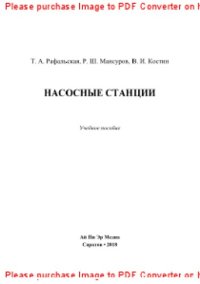 cover of the book Насосные станции. Учебное пособие