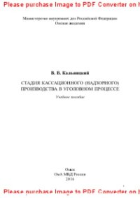 cover of the book Стадия кассационного (надзорного) производства в уголовном процессе. Учебное пособие