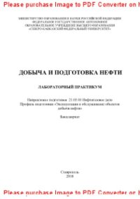 cover of the book Добыча и подготовка нефти. Лабораторный практикум