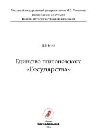 cover of the book Единство платоновского «Государства»