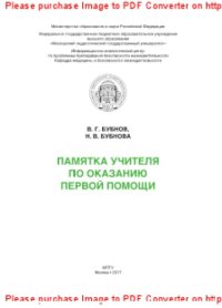 cover of the book Памятка учителя по оказанию первой помощи