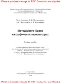cover of the book Метод Монте-Карло на графических процессорах. Учебное пособие