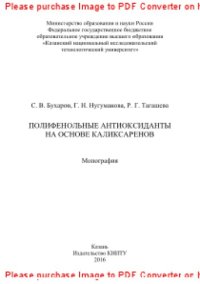 cover of the book Полифенольные антиоксиданты на основе каликсаренов. Монография