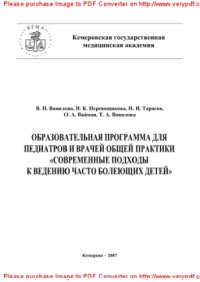 cover of the book Образовательная программа для педиатров и врачей общей практики «Современные подходы к ведению часто болеющих детей». Методические рекомендации