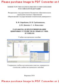 cover of the book Разработка и прототипирование цифровых устройств на языках VHDL и Verilog. Учебно-методическое пособие