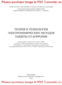 cover of the book Теория и технология электрохимических методов защиты от коррозии. Учебно-методическое пособие