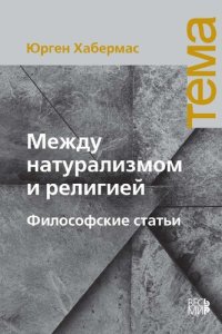 cover of the book Между натурализмом и религией. Философские статьи