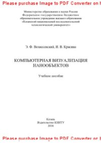 cover of the book Компьютерная визуализация нанообъектов. Учебное пособие