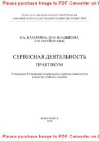 cover of the book Сервисная деятельность. Практикум. Учебное пособие