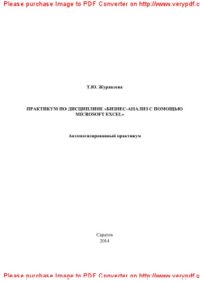 cover of the book Практикум по дисциплине «Бизнес-анализ с помощью Microsoft Excel». Автоматизированный практикум