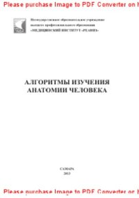 cover of the book Алгоритмы изучения анатомии человека. Учебно-методическое пособие