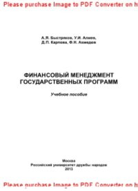 cover of the book Финансовый менеджмент государственных программ. Учебное пособие