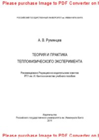 cover of the book Теория и практика теплофизического эксперимента. Учебное пособие