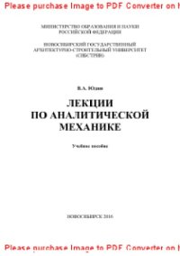 cover of the book Лекции по аналитической механике. Учебное пособие