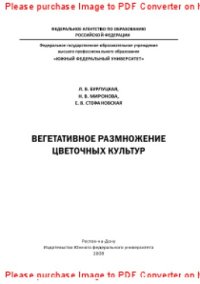 cover of the book Вегетативное размножение цветочных культур. Учебно-методическое пособие на модульной основе с диагностико-квалиметрическим обеспечением