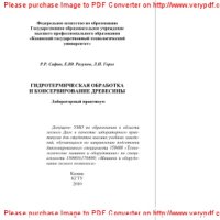 cover of the book Гидротермическая обработка и консервирование древесины. Лабораторный практикум