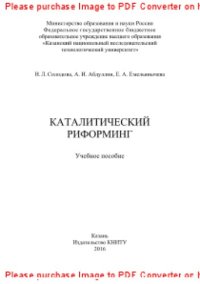 cover of the book Каталитический риформинг. Учебное пособие