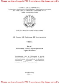 cover of the book Физика. Часть I. Механика. Молекулярная физика и термодинамика. Учебное пособие