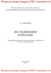 cover of the book Исследования в рекламе. Учебное пособие