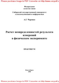 cover of the book Расчет неопределенности результатов измерений в физическом эксперименте. Практикум