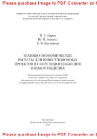 cover of the book Технико-экономические расчеты для инвестиционных проектов в сфере водоснабжения и водоотведения. Учебное пособие