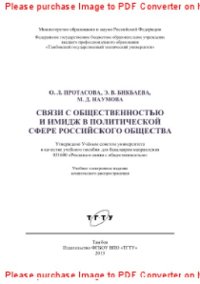 cover of the book Связи с общественностью и имидж в политической сфере российского общества. Учебное пособие