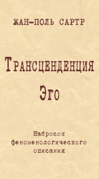 cover of the book Трансценденция Эго. Набросок феноменологического описания