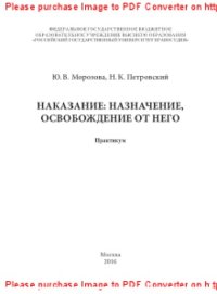 cover of the book Наказание: назначение, освобождение от него. Практикум