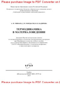 cover of the book Термодинамика в материаловедении. Учебное пособие