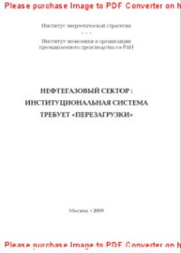 cover of the book Нефтегазовый сектор. Институциональная система требует перезагрузки