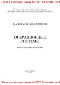 cover of the book Операционные системы. Учебно-методическое пособие