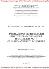 cover of the book Защита продукции мясной и птицеперерабатывающей промышленности от радиоактивного заражения. Методические указания