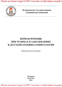 cover of the book Первая помощь при травмах и заболеваниях в детской оториноларингологии. Методические рекомендации