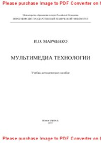 cover of the book Мультимедиа технологии. Учебно-методическое пособие