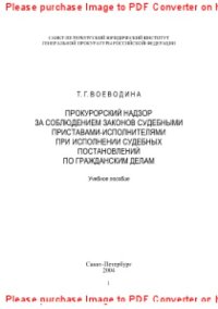 cover of the book Прокурорский надзор за соблюдением законов судебными приставами-исполнителями при исполнении судебных постановлений по гражданским делам. Учебное пособие