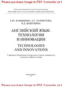 cover of the book Английский язык. Технологии и инновации. Technologies and innovations. Учебное пособие