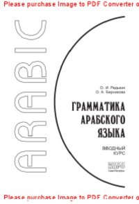 cover of the book Грамматика арабского языка. Вводный курс