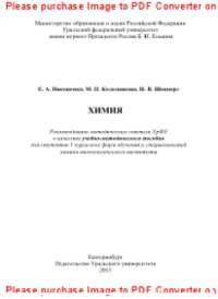 cover of the book Химия. Учебно-методическое пособие