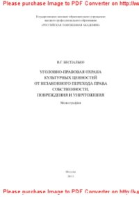 cover of the book Уголовно-правовая охрана культурных ценностей от незаконного перехода права собственности, повреждения и уничтожения. Монография