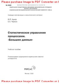 cover of the book Статистическое управление процессами. «Большие данные». Учебное пособие