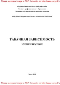 cover of the book Табачная зависимость. Учебное пособие