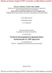 cover of the book Методические указания и задание на контрольную работу по дисциплине Технологии разработки программных комплексов и CASE-средства