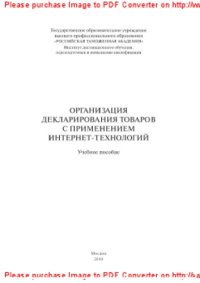 cover of the book Организация декларирования товаров с применением интернет-технологий. Учебное пособие