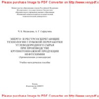 cover of the book Энерго- и ресурсосберегающие технологии глубокой переработки углеводородного сырья при производстве крупнотоннажной продукции нефтехимии (Ароматические углеводороды). Учебно-методическое пособие