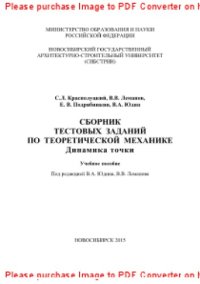 cover of the book Сборник тестовых заданий по теоретической механике. Динамика точки. Учебное пособие