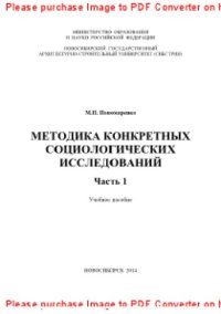 cover of the book Методика конкретных социологических исследований. Часть 1. Учебное пособие